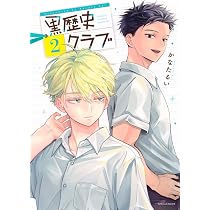 Amazon.co.jp: 黒歴史クラブ(2) (シリウスKCDX) : かなた るい: 本